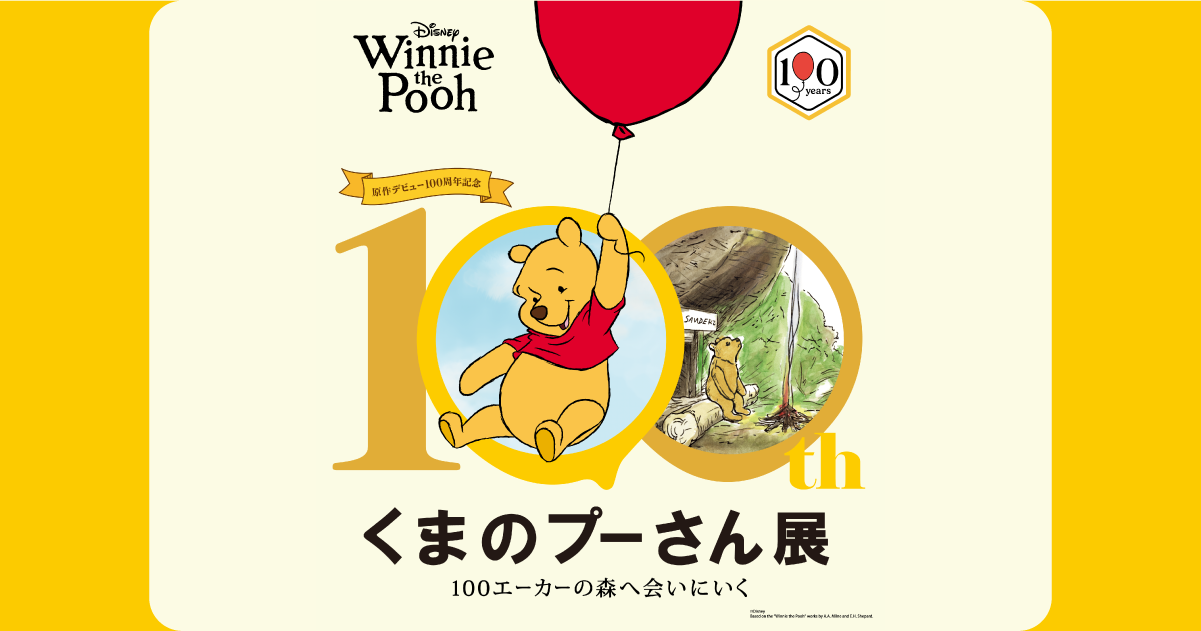 原作デビュー100周年記念 くまのプーさん展